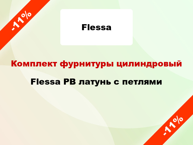 Комплект фурнитуры цилиндровый Flessa PB латунь с петлями