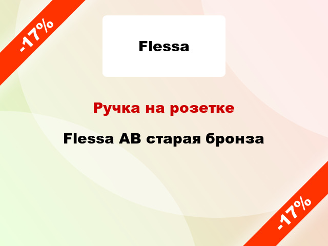 Ручка на розетке Flessa AB старая бронза