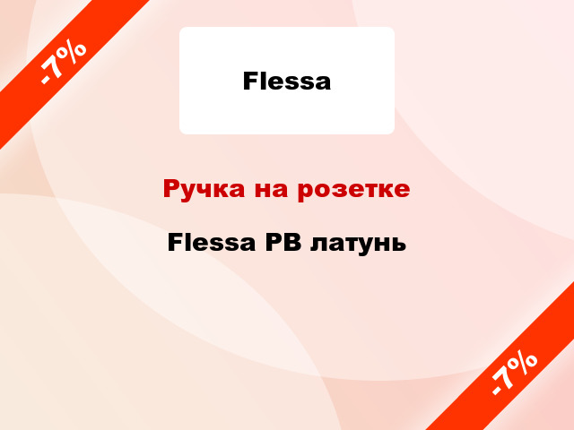 Ручка на розетке Flessa PB латунь