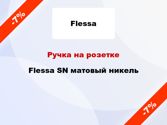 Ручка на розетке Flessa SN матовый никель