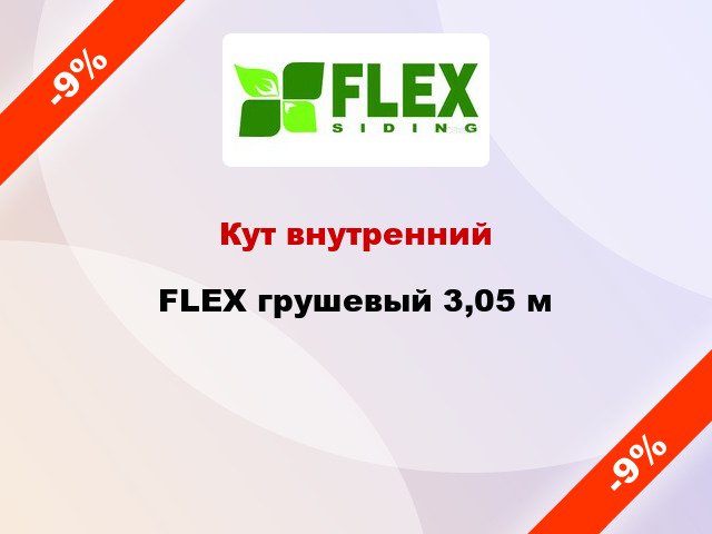 Кут внутренний FLEX грушевый 3,05 м