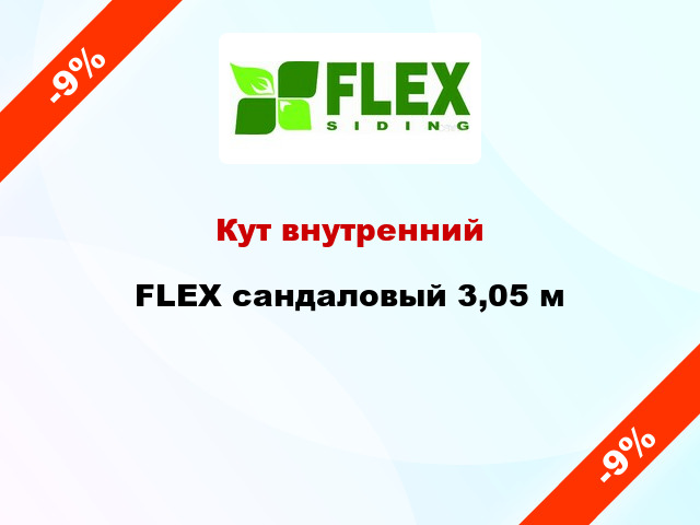 Кут внутренний FLEX сандаловый 3,05 м