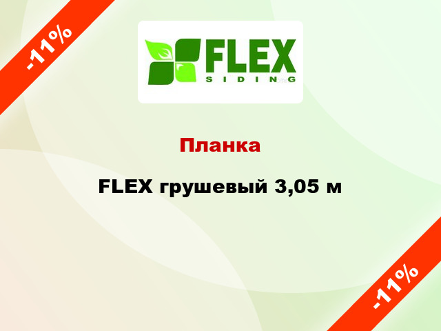 Планка FLEX грушевый 3,05 м