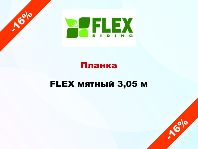 Планка FLEX мятный 3,05 м