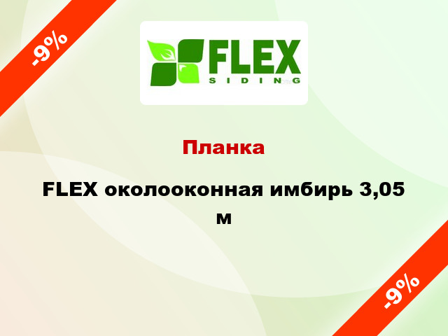 Планка FLEX околооконная имбирь 3,05 м