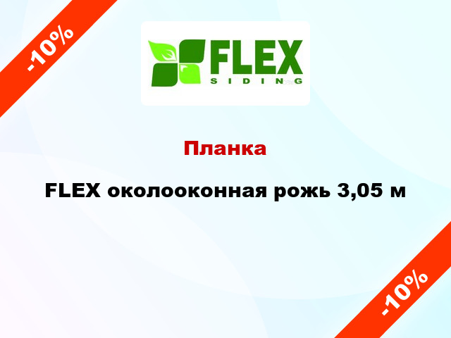 Планка FLEX околооконная рожь 3,05 м
