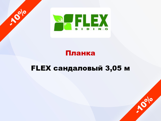 Планка FLEX сандаловый 3,05 м