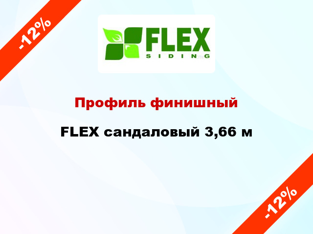 Профиль финишный FLEX сандаловый 3,66 м