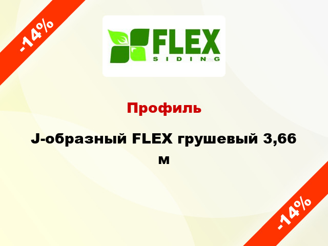 Профиль J-образный FLEX грушевый 3,66 м