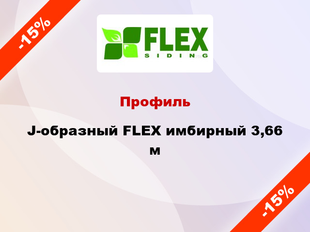 Профиль J-образный FLEX имбирный 3,66 м