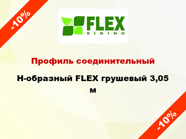 Профиль соединительный H-образный FLEX грушевый 3,05 м