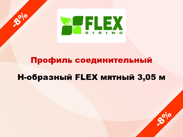 Профиль соединительный H-образный FLEX мятный 3,05 м