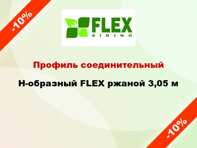 Профиль соединительный H-образный FLEX ржаной 3,05 м