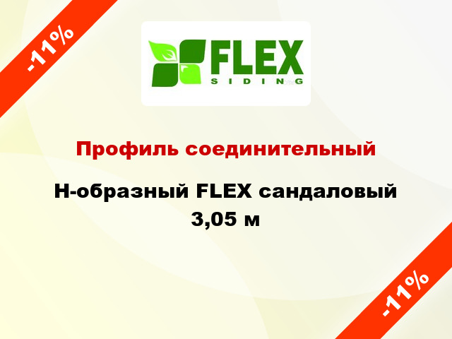 Профиль соединительный H-образный FLEX сандаловый 3,05 м