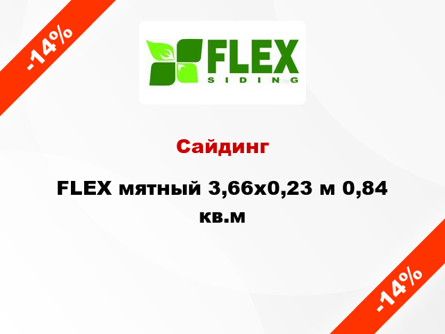 Сайдинг FLEX мятный 3,66x0,23 м 0,84 кв.м