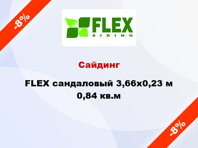Сайдинг FLEX сандаловый 3,66x0,23 м 0,84 кв.м