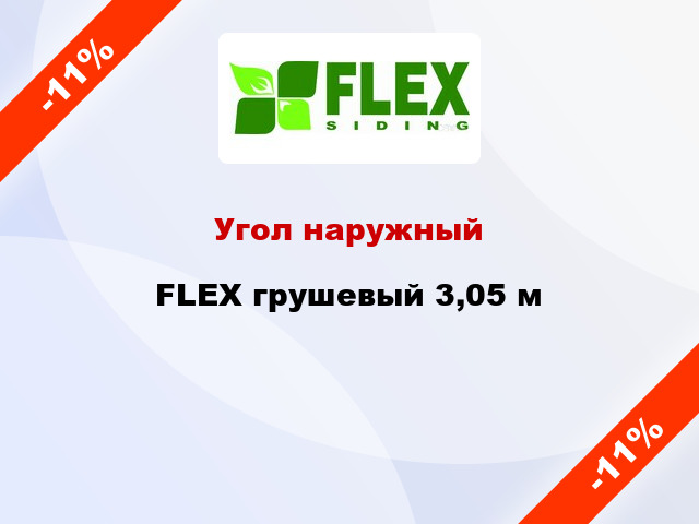 Угол наружный FLEX грушевый 3,05 м