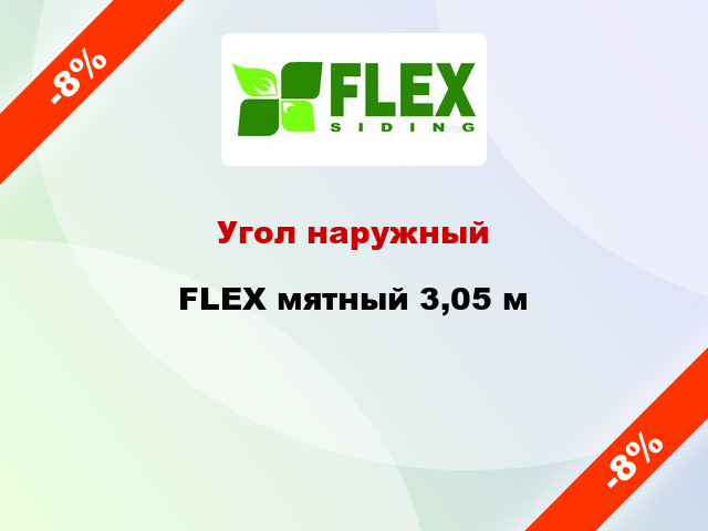 Угол наружный FLEX мятный 3,05 м