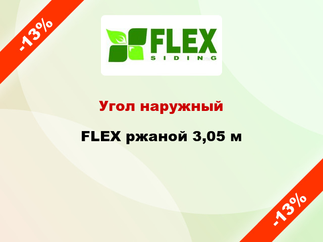 Угол наружный FLEX ржаной 3,05 м