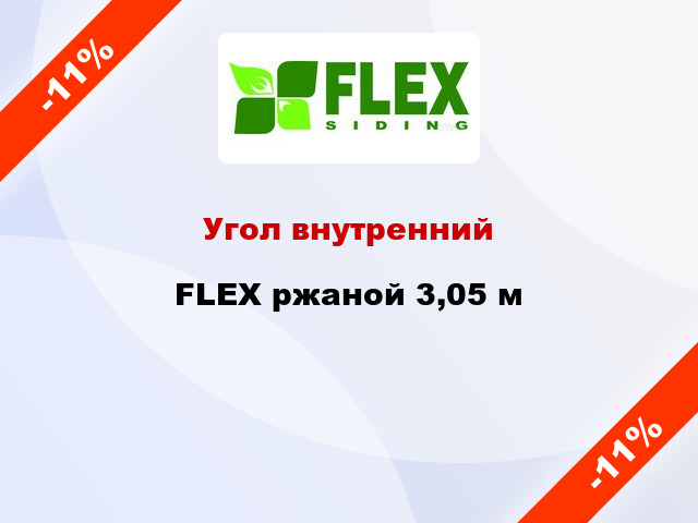 Угол внутренний FLEX ржаной 3,05 м