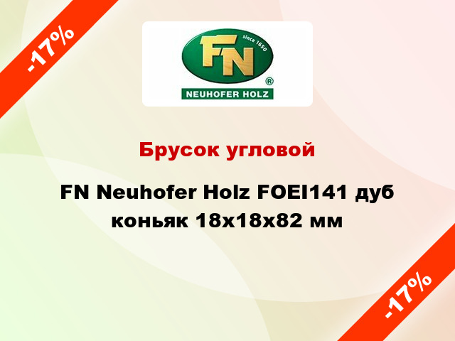 Брусок угловой FN Neuhofer Holz FOEI141 дуб коньяк 18х18х82 мм