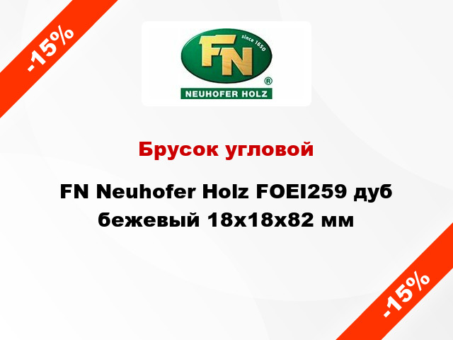 Брусок угловой FN Neuhofer Holz FOEI259 дуб бежевый 18х18х82 мм