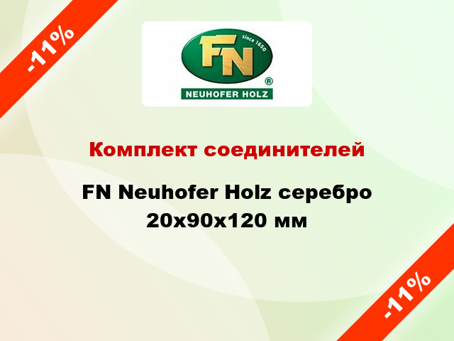 Комплект соединителей FN Neuhofer Holz серебро 20х90х120 мм