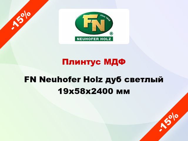 Плинтус МДФ FN Neuhofer Holz дуб светлый 19x58x2400 мм