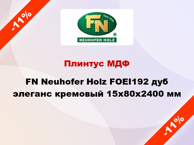 Плинтус МДФ FN Neuhofer Holz FOEI192 дуб элеганс кремовый 15x80x2400 мм