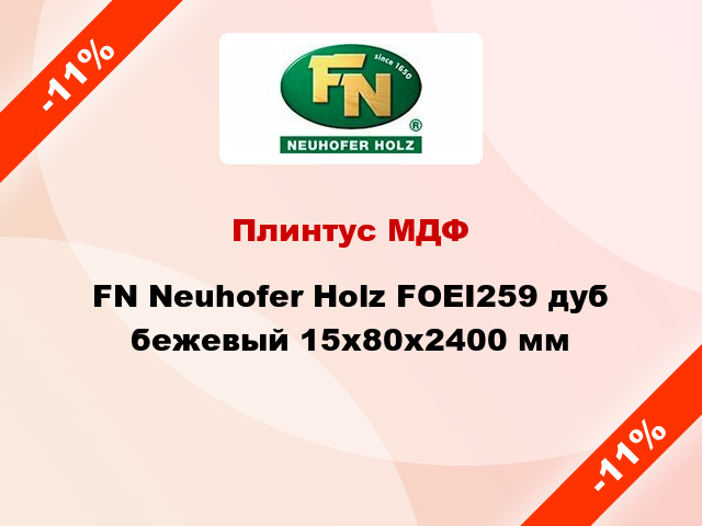 Плинтус МДФ FN Neuhofer Holz FOEI259 дуб бежевый 15x80x2400 мм