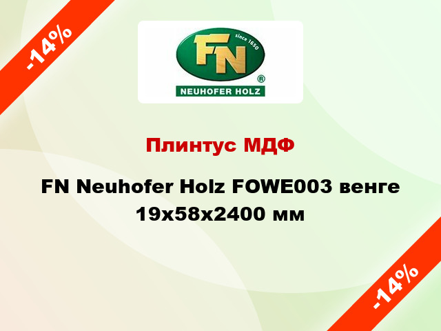 Плинтус МДФ FN Neuhofer Holz FOWE003 венге 19х58х2400 мм