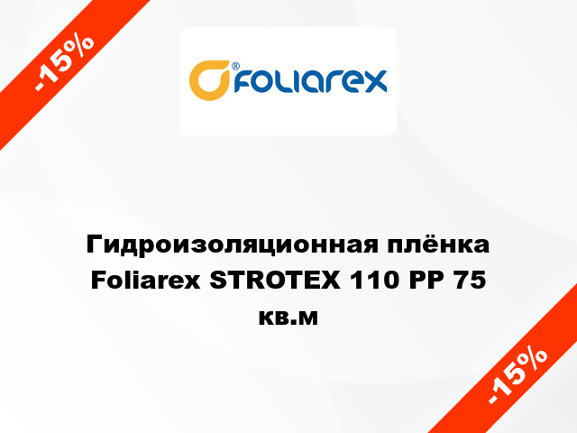 Гидроизоляционная плёнка Foliarex STROTEX 110 PP 75 кв.м
