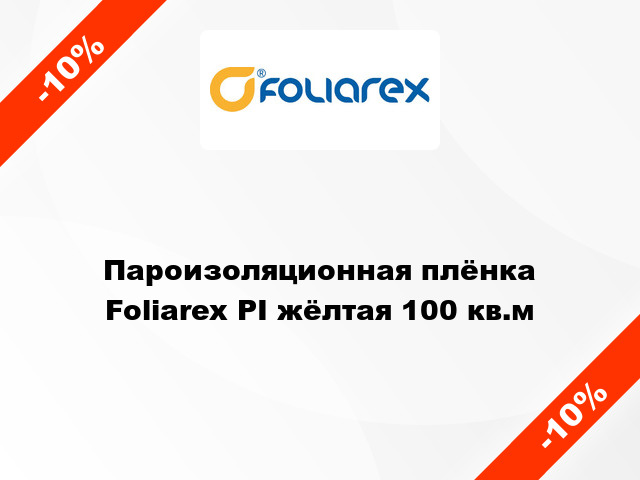 Пароизоляционная плёнка Foliarex PI жёлтая 100 кв.м