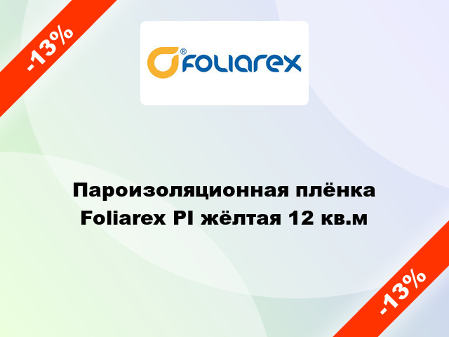Пароизоляционная плёнка Foliarex PI жёлтая 12 кв.м