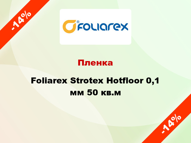 Пленка Foliarex Strotex Hotfloor 0,1 мм 50 кв.м