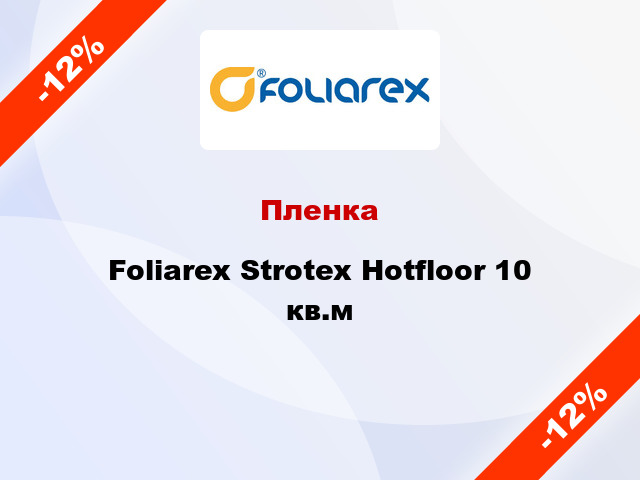 Пленка Foliarex Strotex Hotfloor 10 кв.м
