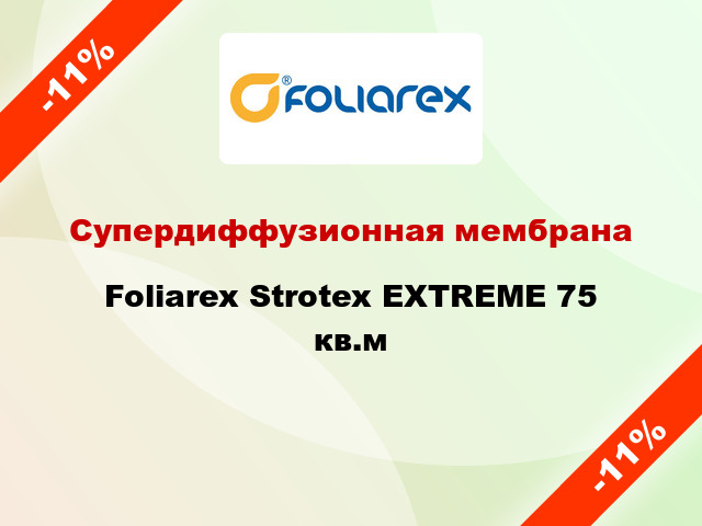 Супердиффузионная мембрана Foliarex Strotex EXTREME 75 кв.м