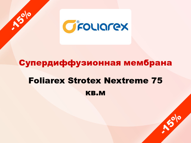 Супердиффузионная мембрана Foliarex Strotex Nextreme 75 кв.м