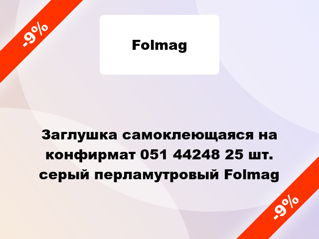 Заглушка самоклеющаяся на конфирмат 051 44248 25 шт. серый перламутровый Folmag