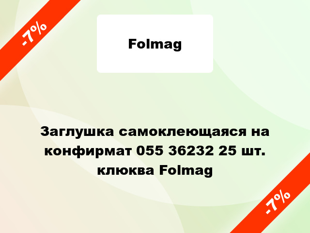 Заглушка самоклеющаяся на конфирмат 055 36232 25 шт. клюква Folmag