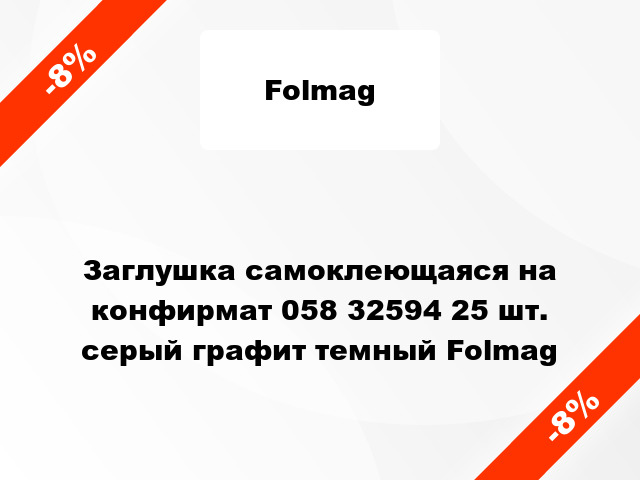 Заглушка самоклеющаяся на конфирмат 058 32594 25 шт. серый графит темный Folmag