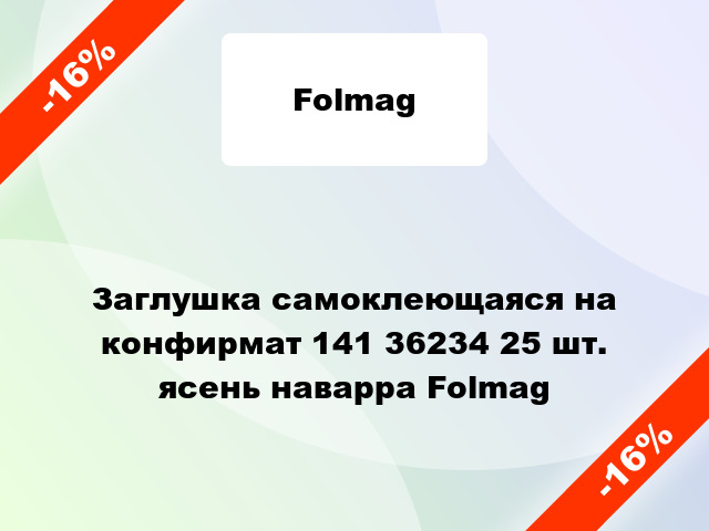 Заглушка самоклеющаяся на конфирмат 141 36234 25 шт. ясень наварра Folmag