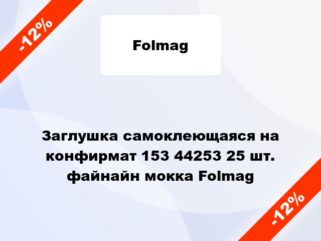 Заглушка самоклеющаяся на конфирмат 153 44253 25 шт. файнайн мокка Folmag