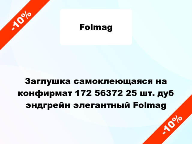 Заглушка самоклеющаяся на конфирмат 172 56372 25 шт. дуб эндгрейн элегантный Folmag