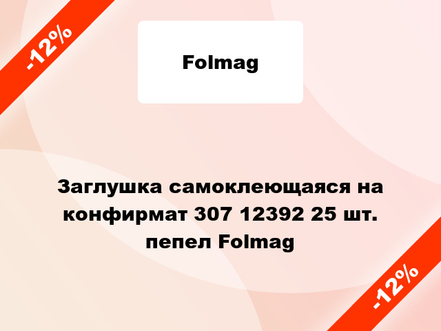 Заглушка самоклеющаяся на конфирмат 307 12392 25 шт. пепел Folmag