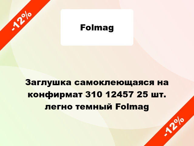 Заглушка самоклеющаяся на конфирмат 310 12457 25 шт. легно темный Folmag