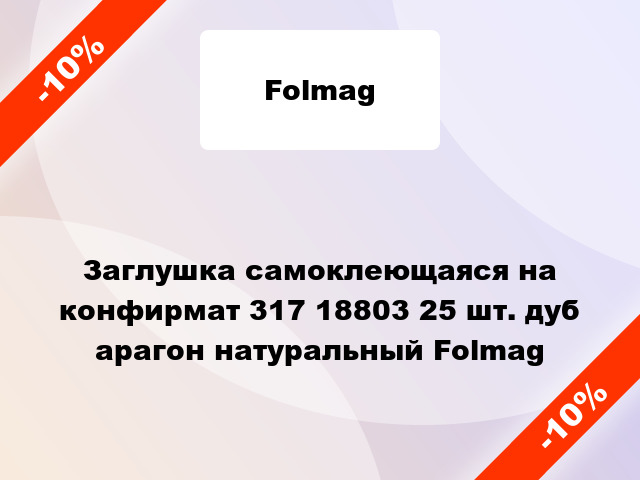 Заглушка самоклеющаяся на конфирмат 317 18803 25 шт. дуб арагон натуральный Folmag