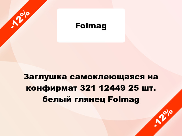 Заглушка самоклеющаяся на конфирмат 321 12449 25 шт. белый глянец Folmag