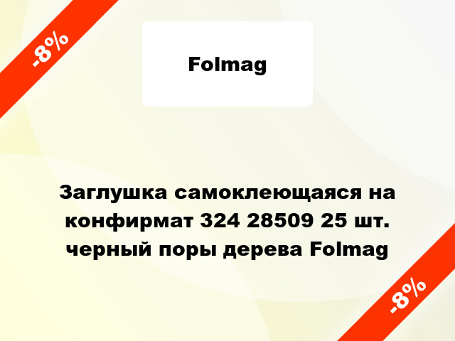 Заглушка самоклеющаяся на конфирмат 324 28509 25 шт. черный поры дерева Folmag