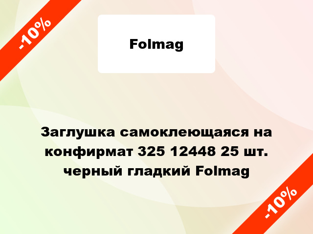 Заглушка самоклеющаяся на конфирмат 325 12448 25 шт. черный гладкий Folmag